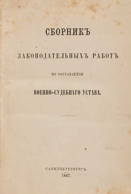 Сборник законодательных работ по составлению Военно-судебного устава. СПб., 1867. 